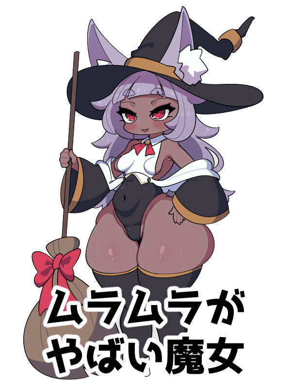 サンプル画像3:ムラムラが我慢できない魔女のゲーム(えっちなものたち) [d_357882]