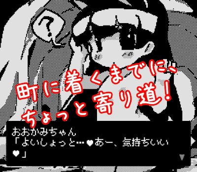 サンプル画像2:おおかみちゃんと初めてのお使い(Hentai Shojo Maker) [d_358258]