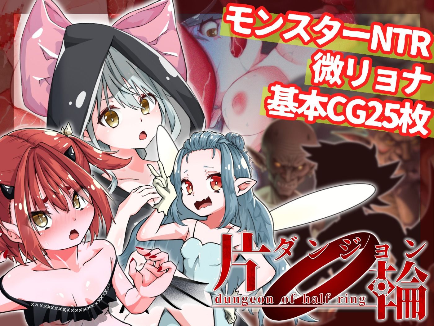 サンプル画像1:片輪ダンジョン〜モンスターレ●プ・NTR阻止ソフトリョナRPG〜(ドS賢者) [d_359131]