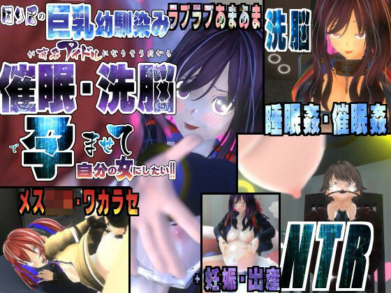 困り眉の巨乳幼馴染が有名アイドルになりそうだから催●・洗脳で孕ませて自分の女にしたい〜ラブラブあまあま、妹メス○キ・ワカラセ、催●・洗脳NTRまで〜