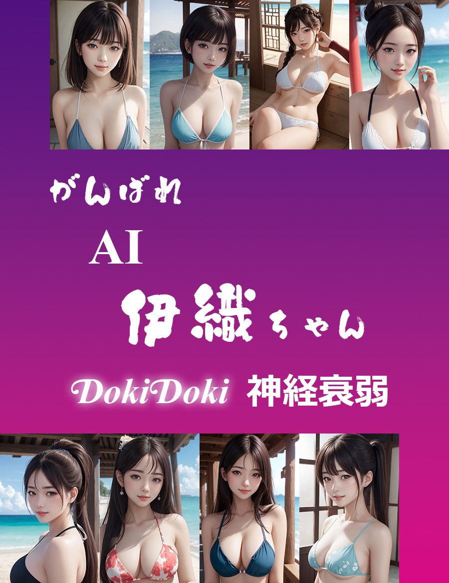 サンプル画像1:がんばれ AI伊織ちゃん DokiDoki神経衰弱(yasum) [d_359661]