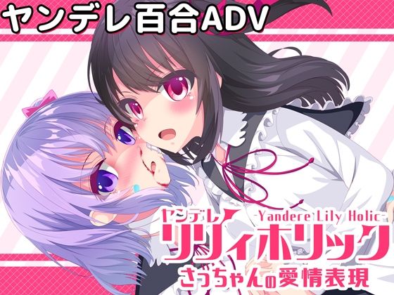 【無料】ヤンデレリリィホリック-さっちゃんの愛情表現- | 爽やか処理済み痛快空間