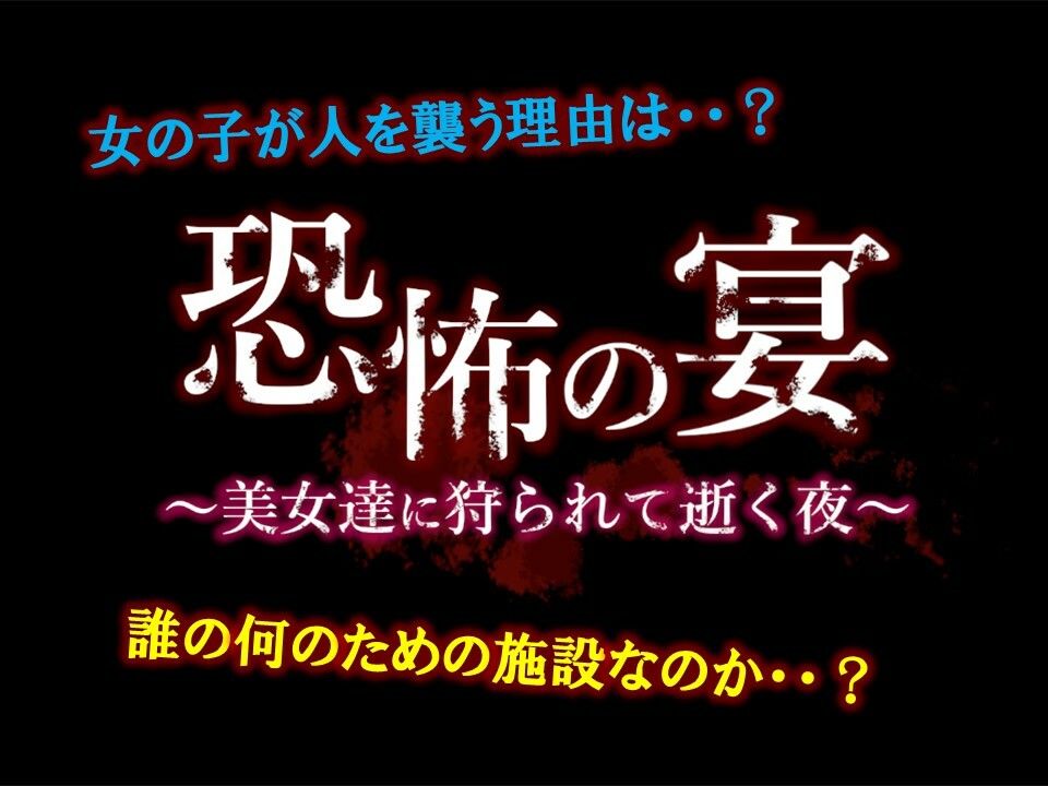 恐怖の宴 〜美女達に狩られて逝く夜〜【全年齢版】の画像5