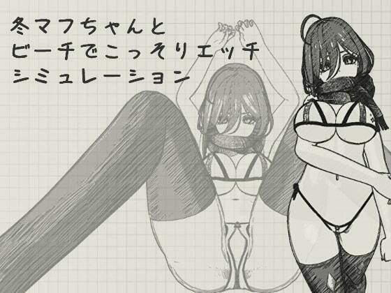 冬マフちゃんとビーチでこっそりエッチシミュレーション | 爽やか処理済み痛快空間