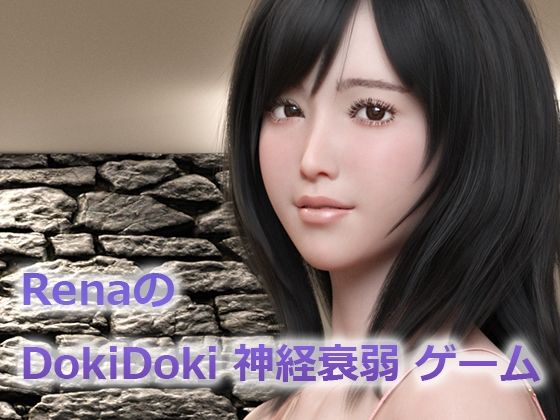 RenaのDokiDoki神経衰弱ゲーム | 爽やか処理済み痛快空間