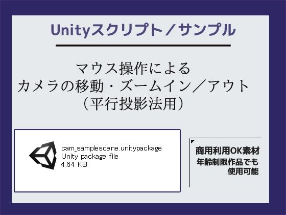 マウス操作によるカメラの移動・ズームイン/アウト（平行投影法用）のサンプルスクリプト〜（Unityアセット/Unityパッケージ） | 爽やか処理済み痛快空間