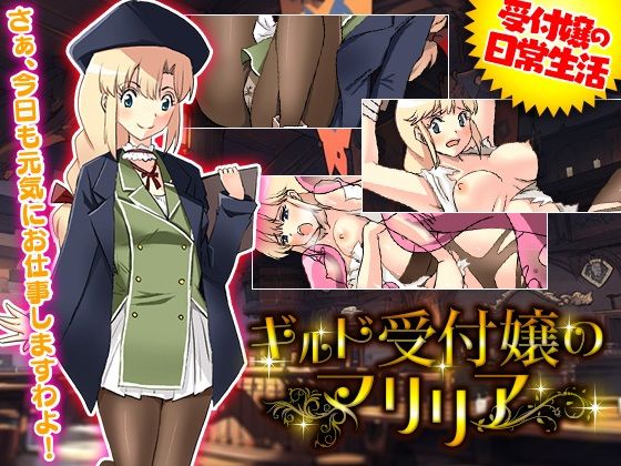 サンプル画像1:ギルド受付嬢のマリリア(ちゃっぴぃ1) [d_364738]