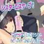 シスターエスケープ！〜僕の精液を搾り取ろうとする変態シスターたちから逃げるゲーム〜