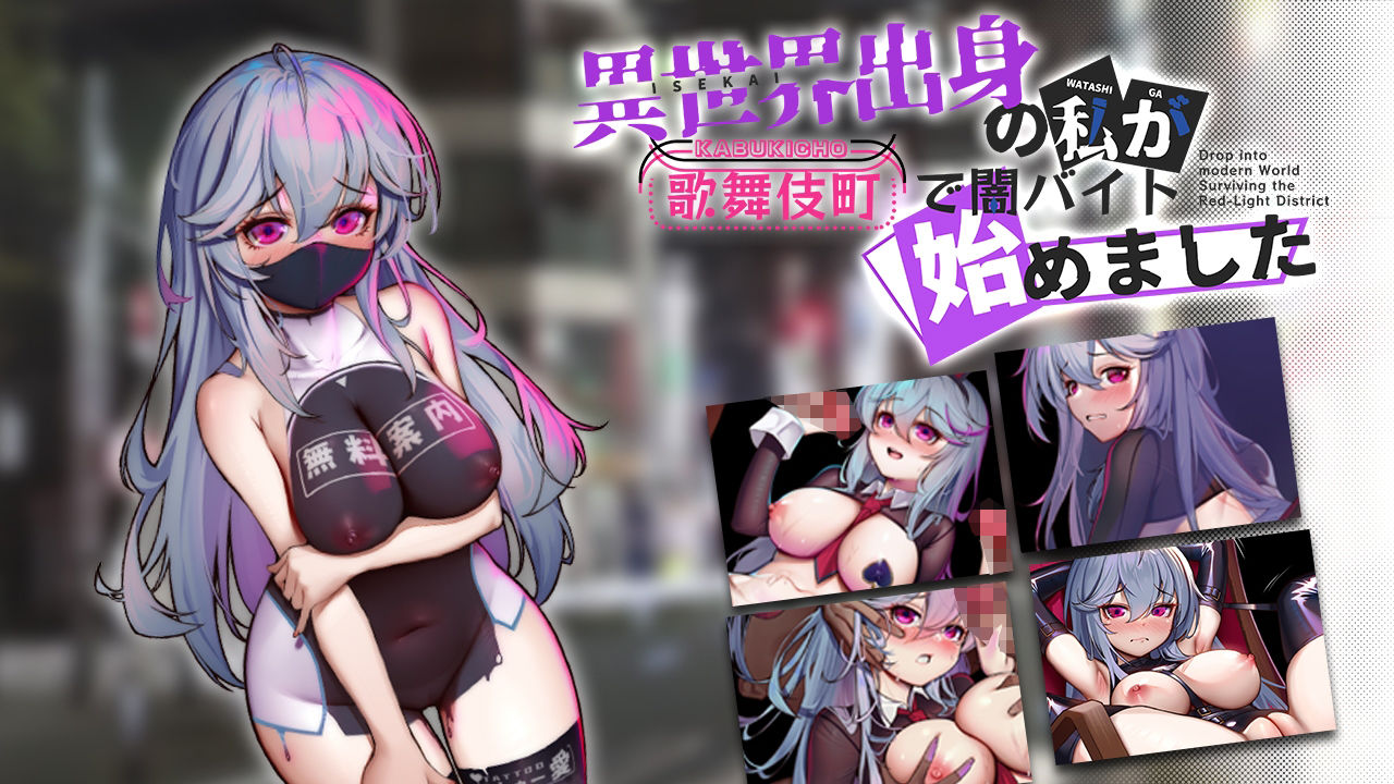 サンプル画像1:（スマホ版対応）異世界出身の私が歌舞伎町で闇バイト始めました(BBQ大好き) [d_365136]