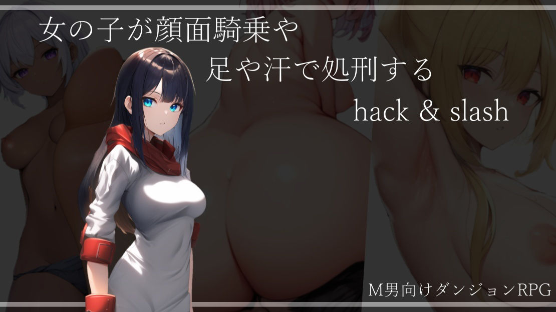 サンプル画像1:女の子が顔面騎乗や足や汗で処刑するハクスラ(ShiriTOAshi) [d_365492]