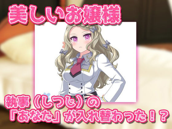 サンプル画像1:【アプリ版】性転換｜超絶美人お嬢様と入れ替わったら元お嬢様に逆レ●プされた、俺！〜オナニー用ミニゲーム(同人美少女ゲーム) [d_365644]