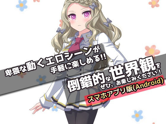 サンプル画像4:【アプリ版】性転換｜超絶美人お嬢様と入れ替わったら元お嬢様に逆レ●プされた、俺！〜オナニー用ミニゲーム(同人美少女ゲーム) [d_365644]