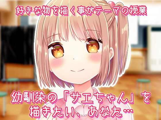 サンプル画像1:少女のメス顔〜幼馴染のサエちゃん〜オナニー用ミニゲーム(同人美少女ゲーム) [d_365651]