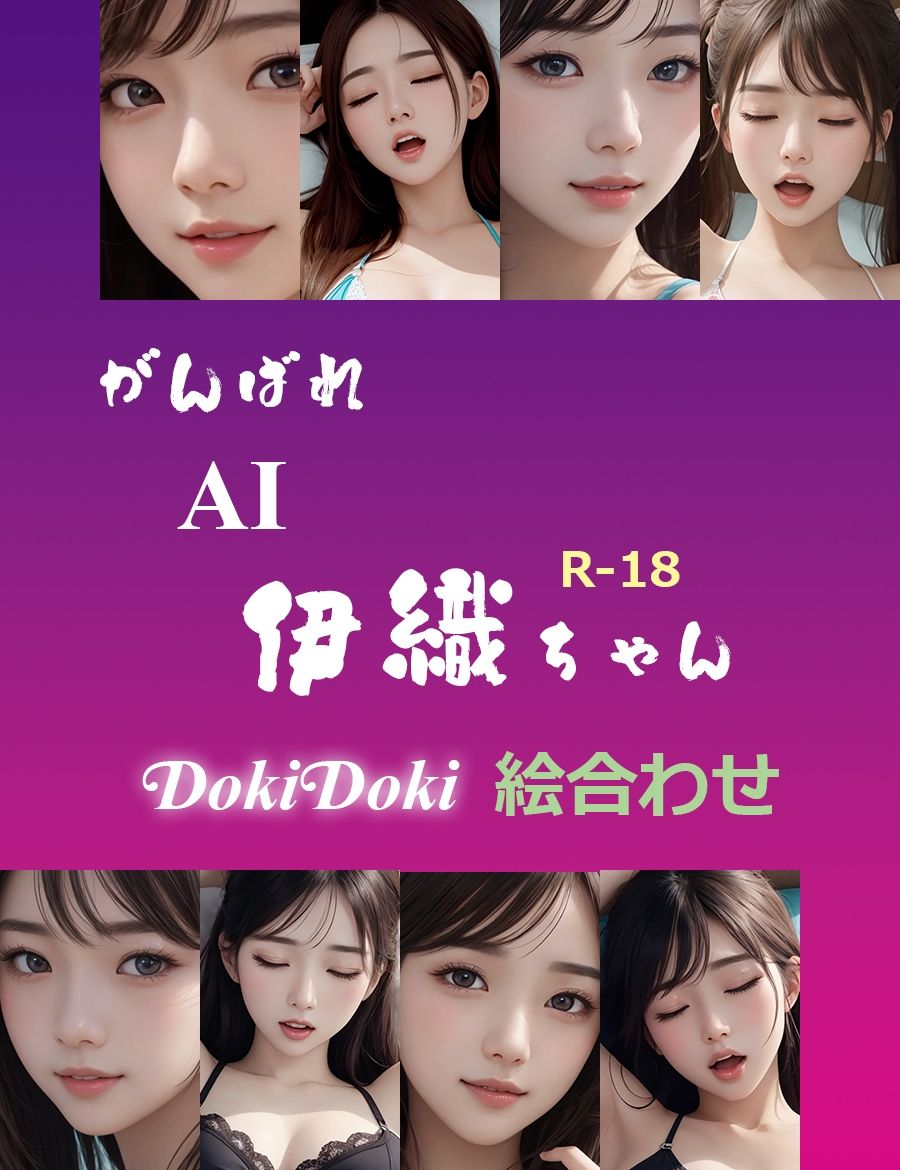 サンプル画像1:がんばれ AI伊織ちゃん DokiDoki絵合わせ(yasum) [d_366242]