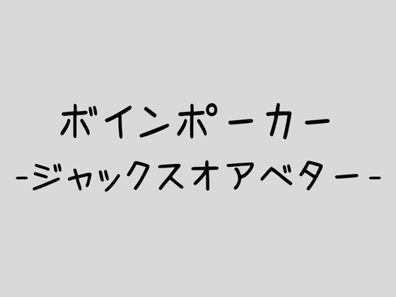 ボインポーカー -ジャックスオアベター- | 爽やか処理済み痛快空間