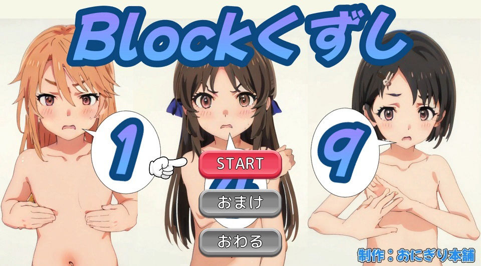 サンプル画像1:ブロック崩し149(おにぎり本舗) [d_366925]