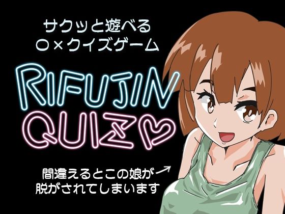 RIFUJINQUIZ | エロリンク・同人データベース