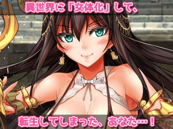 サンプル画像2:【2本セット！！】異世界「女体化」〜転生して妊娠編＆エルフに転生編〜大人の変態ゲーム(同人美少女ゲーム) [d_367622]