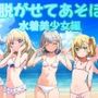 ぬがせてあそぼ水着美少女編