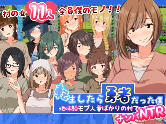 『d_368470』転生したら勇者だった僕 〜地味顔モブ人妻ばかりの村でナンパNTRのパッケージ