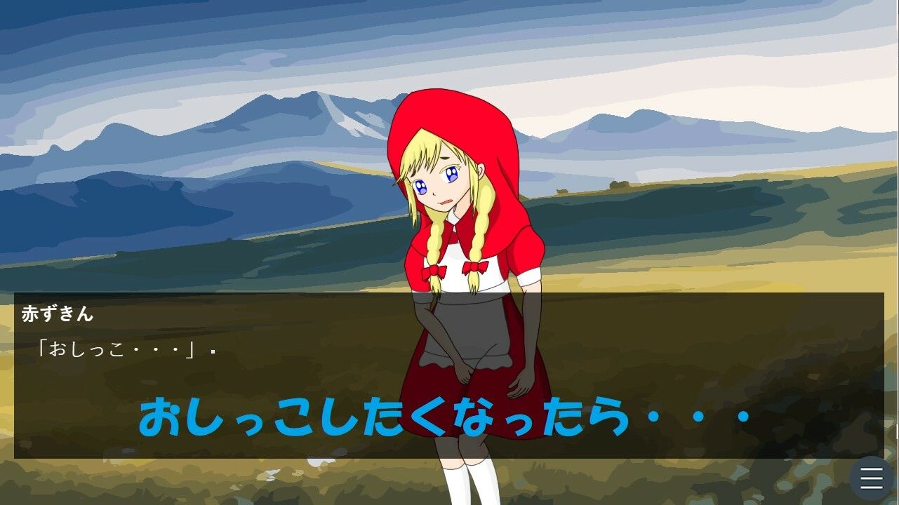 サンプル画像1:赤ずきんちゃんのおしがま旅行［Windows版］(西庵茶屋) [d_369220]