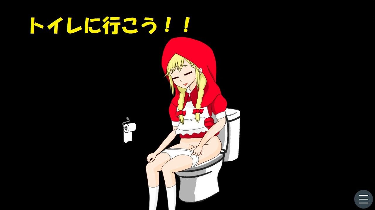 サンプル画像2:赤ずきんちゃんのおしがま旅行［Windows版］(西庵茶屋) [d_369220]