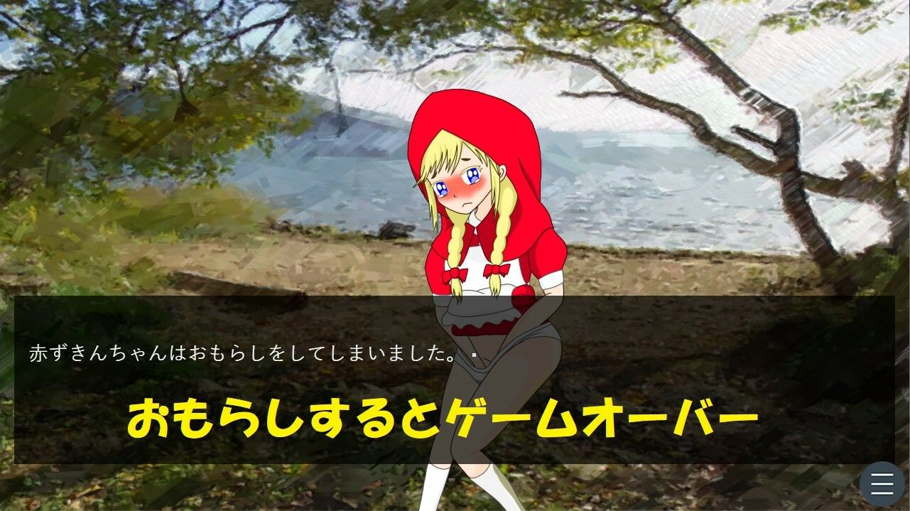 サンプル画像3:赤ずきんちゃんのおしがま旅行［Windows版］(西庵茶屋) [d_369220]