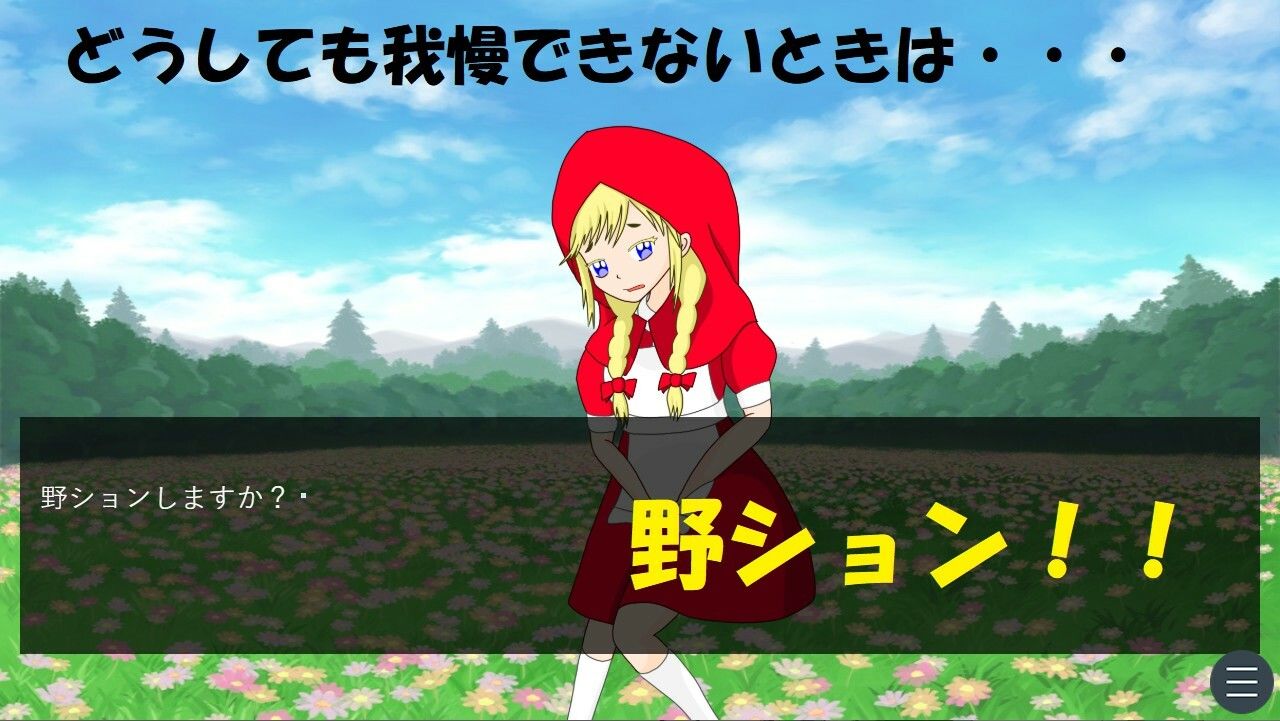 サンプル画像4:赤ずきんちゃんのおしがま旅行［Windows版］(西庵茶屋) [d_369220]