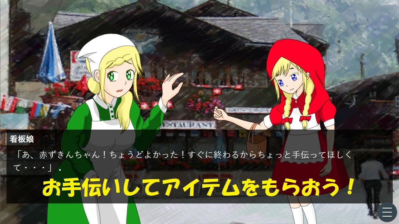 サンプル画像5:赤ずきんちゃんのおしがま旅行［Mac版］(西庵茶屋) [d_369223]