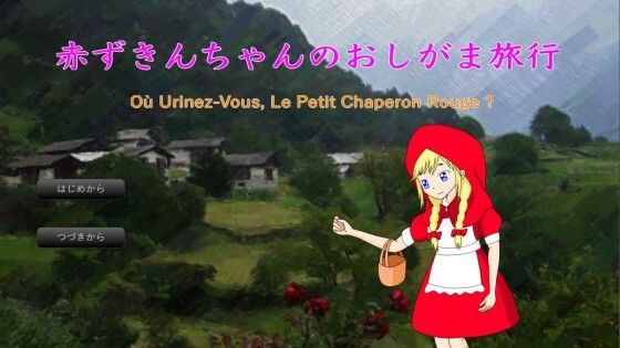 赤ずきんちゃんのおしがま旅行［Mac版］ | 爽やか処理済み痛快空間