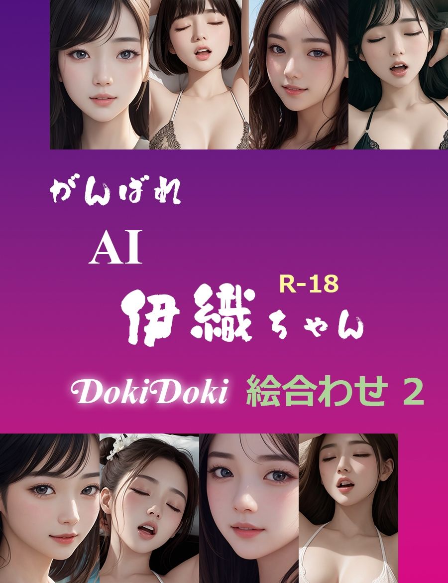 サンプル画像1:がんばれ AI伊織ちゃん DokiDoki絵合わせ2(yasum) [d_369471]