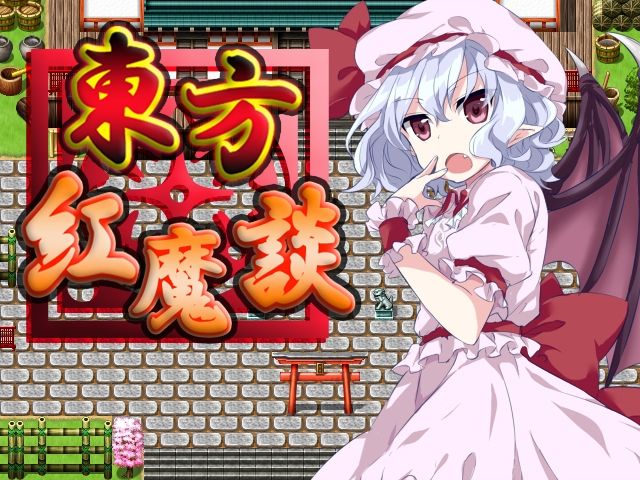 サンプル画像1:ネロンソフト 東方シリーズ・SPパック Vol.2(ネロンソフト) [d_370356]