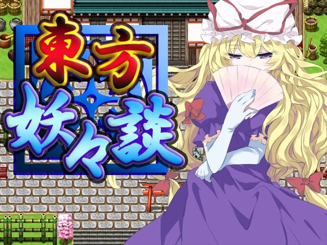 サンプル画像5:ネロンソフト 東方シリーズ・SPパック Vol.2(ネロンソフト) [d_370356]