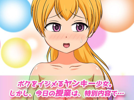 サンプル画像1:孕ませ不良少女〜いつも僕をイジメるヤンキー少女と妊娠授業のペアになった〜オナニー用動画ミニゲーム(同人美少女ゲーム) [d_371452]