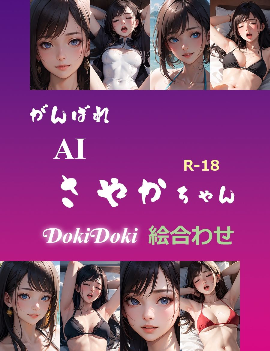 サンプル画像1:がんばれ AI さやかちゃん DokiDoki絵合わせ(yasum) [d_372615]