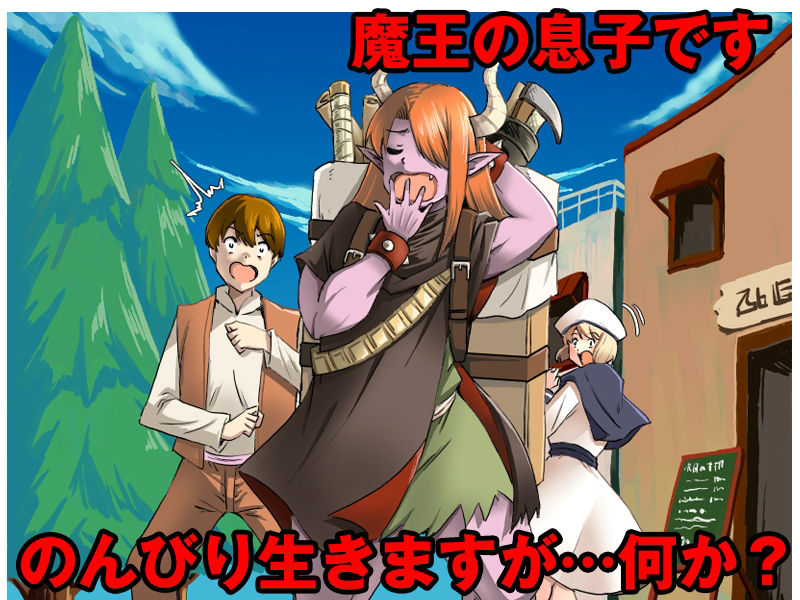 サンプル画像1:魔王の息子だからといっても僕は普通に暮らしますけど。何か問題でも？(生まれ変わったら王様になりたい) [d_373157]