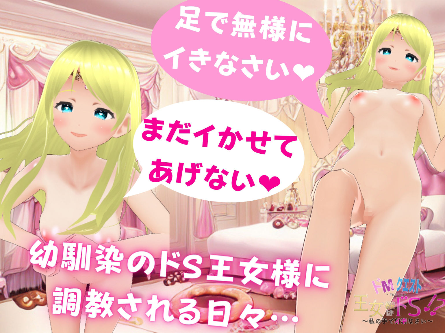 サンプル画像1:ドMクエスト 王女様はドS！？ 〜私の手でイキなさい〜(Angel Heart) [d_373763]