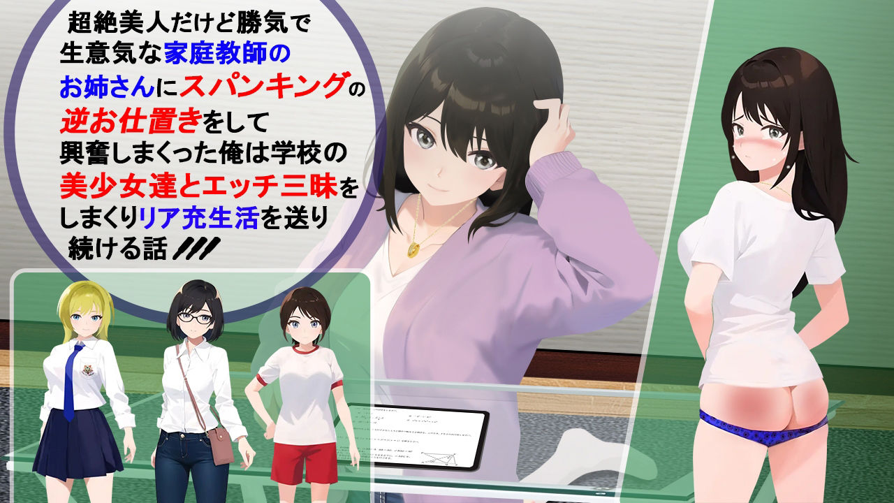 サンプル画像1:超絶美人だけど勝気で生意気な家庭教師のお姉さんにスパンキングの逆お仕置きをして興奮しまくった俺は学校の美少女達とエッチ三昧をしまくりリア充生活を送り続ける話(Cute spanking（キュート  スパンキング）) [d_375447]