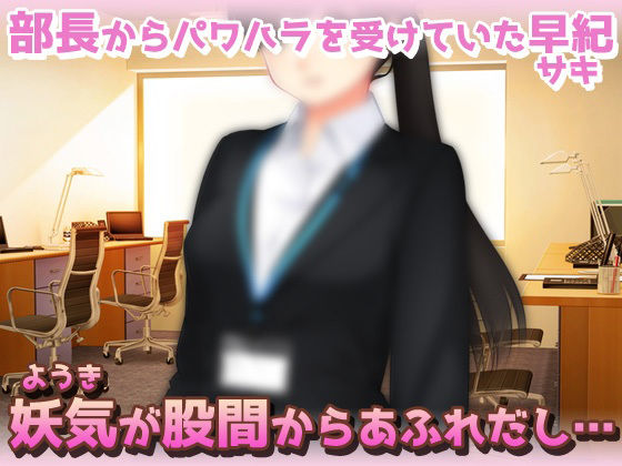 サンプル画像1:サキュバス逆レ●プ｜パワハラしていた地味な女部下が実は淫魔で性奴●にされた話〜オナニー用ミニゲーム(同人美少女ゲーム) [d_376076]