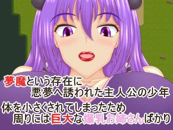 サンプル画像1:誘惑の夢 巨大の夢3(プロジェクトT) [d_376245]