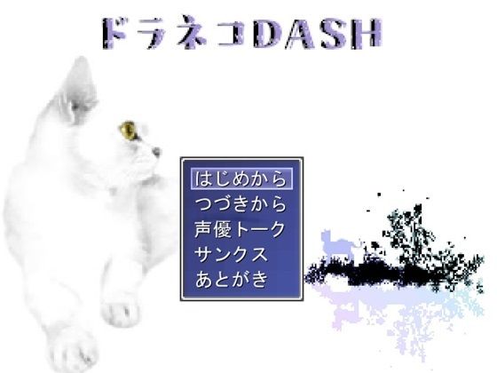 ドラネコDASH | エロリンク・同人データベース