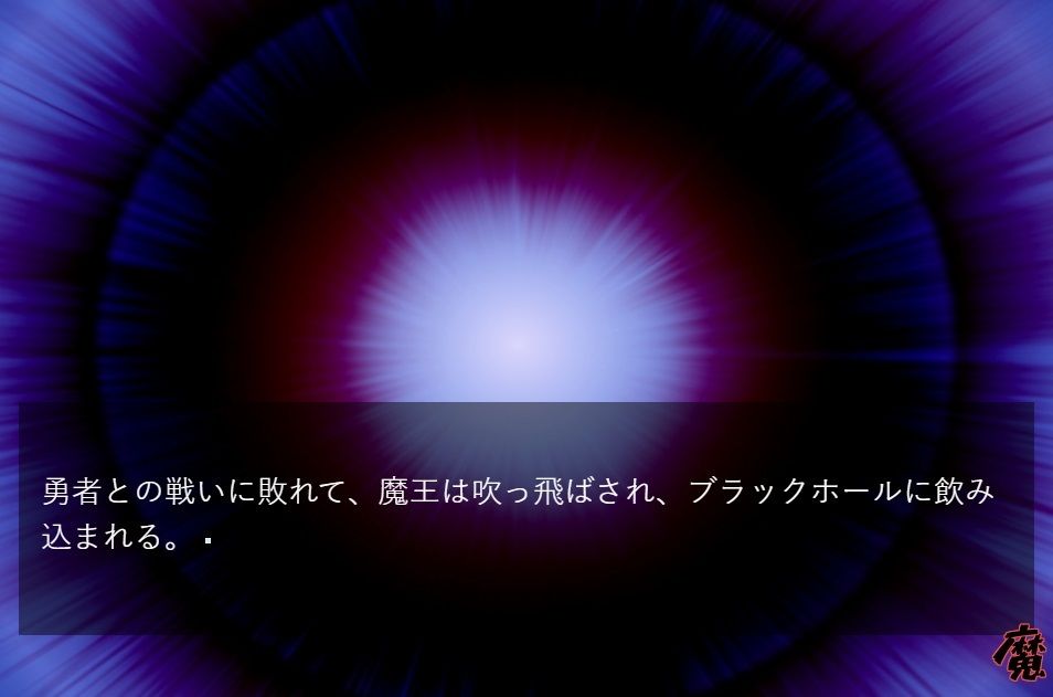 サンプル画像2:魔王サバイバル伝説(MIZUBLUE GAMES) [d_377435]