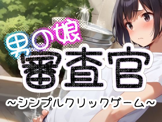 サンプル画像1:男の娘審査官(かわうそ団地) [d_377920]