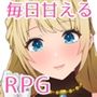 先輩お姉さん冒険者フローラさん「だ〜め。エッチはちゃんと冒険してからよ？ね？」【毎日あまえるRPG】