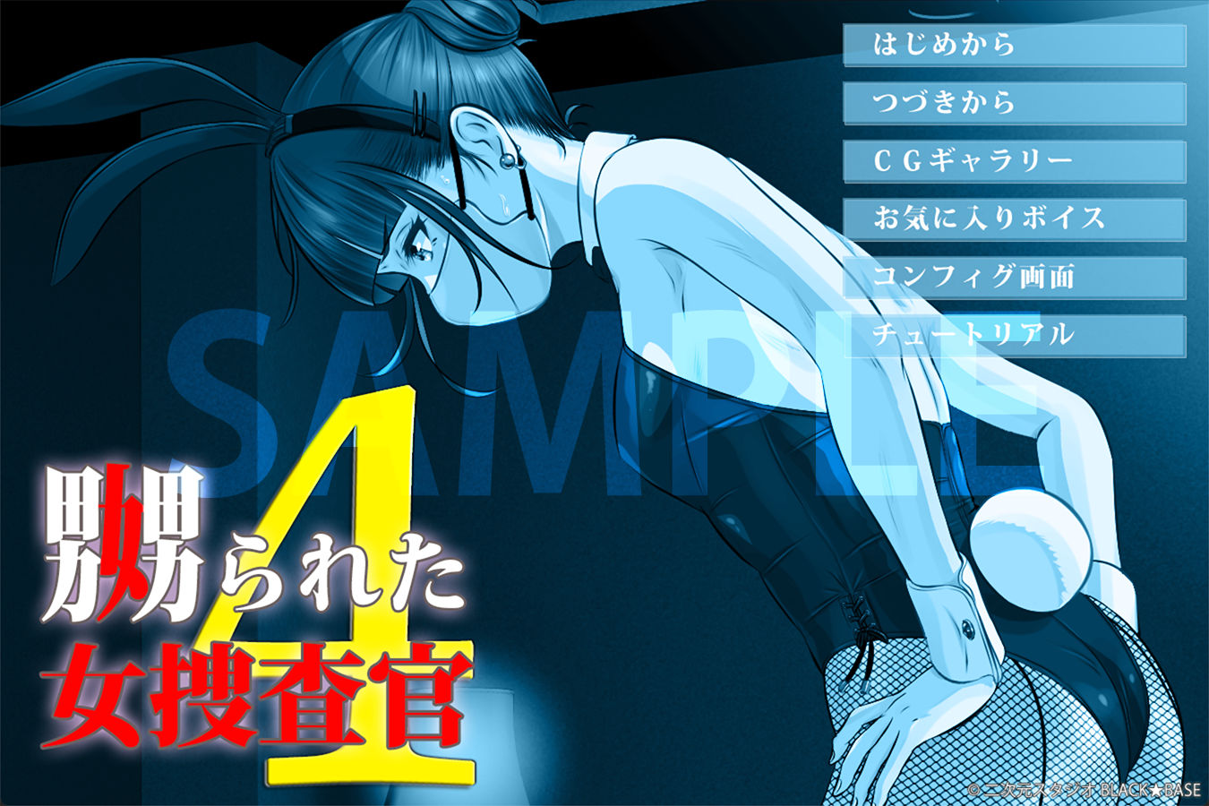 サンプル画像1:嬲られた女捜査官 4（Mac版）(BLACK★BASE) [d_377983]