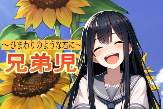 サンプル画像1:兄弟児〜ひまわりのような君に〜(MMMサイズ) [d_379654]