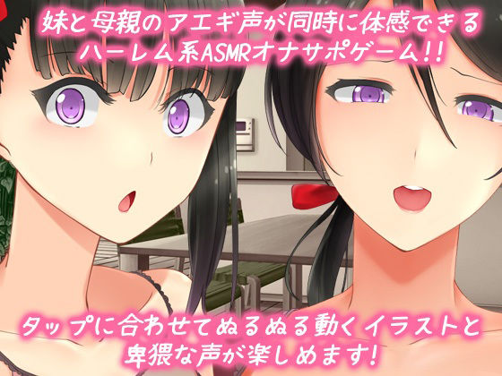 サンプル画像1:母妹ハーレム｜ASMR音声ゲーム両耳同時で母妹の喘ぎ声が楽しめるオナサポミニゲーム(同人美少女ゲーム) [d_380497]