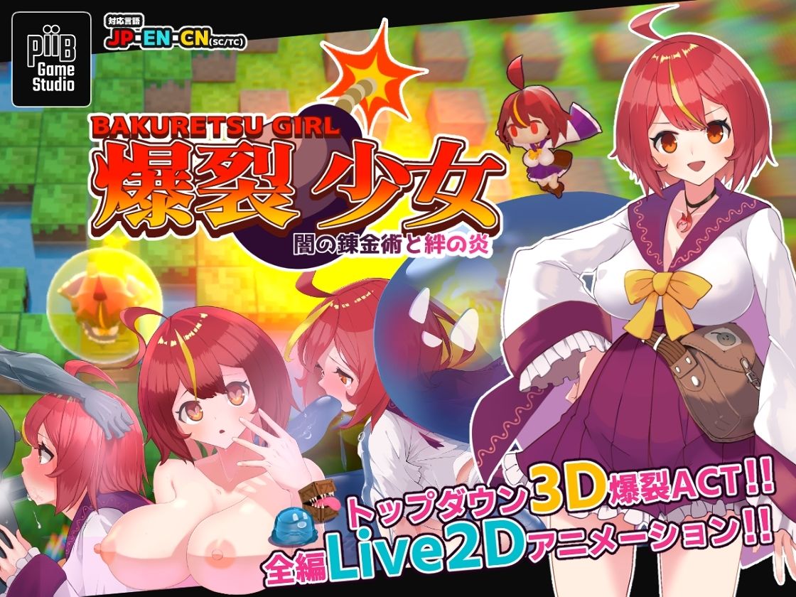 サンプル画像1:爆裂少女 闇の錬金術と絆の炎(PiiBGameStudio) [d_381415]