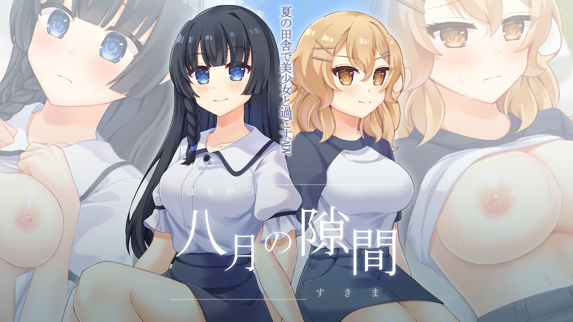 サンプル画像1:八月の隙間(うらうみ屋) [d_381613]