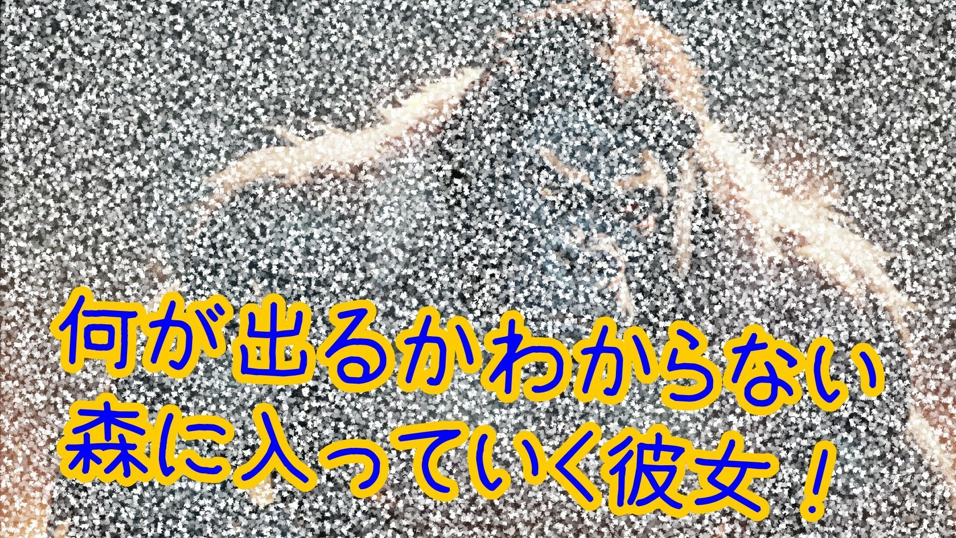 サンプル画像2:【スマホ・PC両対応/MultiLang】うどん好きのお嬢様。襲われる。(黒揚げ) [d_385799]